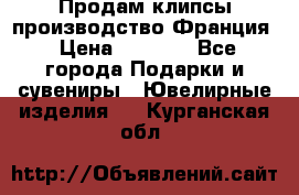 Продам клипсы производство Франция › Цена ­ 1 000 - Все города Подарки и сувениры » Ювелирные изделия   . Курганская обл.